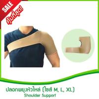 ราคา ปลอกพยุงหัวไหล่ (ไซส์ M, L, XL) (Shoulder support,ปลอกพยุงไหล่,พยุงข้อไหล่หลวม,สายรัดหัวไหล่,อุปกรณ์พยุงหัวไหล่) (1621769264)
