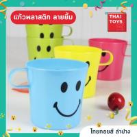 ราคา แก้วพลาสติกมีหูจับ แพ็ค 5ใบ 5สี แก้วน้ำพลาสติก แก้วน้ำยิ้ม แก้วยิ้ม แก้วน้ำพลาสติกรวมสี (22247493710)