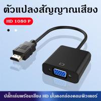 ราคา สายแปลง HDMI to VGA Cable สายจาก HDMIออกVGA สาย HDMI Cable Converter Adapter HD1080p Cable สายแปลง HDMI to VGA (40857290005)