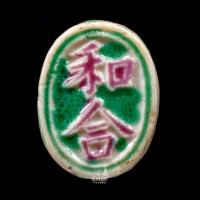 ราคา ปี้โรงบ่อน กระเบื้องเคลือบ (Porcelain Gambling Token) อักษรจีนสองตัว " 和合 " (27190306032)