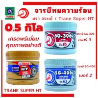 ราคา จาระบี 0.5กก เทรน HT จารบีจระเข้ SG-306 SG-406 จารบี TRANE HT เนื้อใส จระเข้แดง จระเข้น้ำเงิน (27217934953)