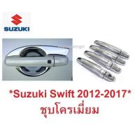 ราคา รุ่นTOP Suzuki Swift 2012 - 2019 ถาดรองมือเปิดประตู ครอบมือจับประตู ซูซูกิ สวิฟท์ เบ้ารองมือเปิดประตู ครอบมือจับประตู (28822555009)