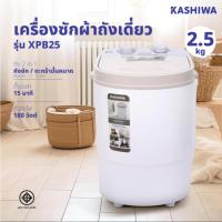 ราคา KASHIWA เครื่องซักผ้าถังเดี่ยว เครื่องซักผ้ามินิ เครื่องซักผ้า ขนาด 2.5 กก. รุ่น XPB25 (26692232497)