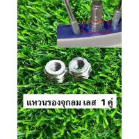 ราคา ตัวเมีย แหวนรองจุกลมเลส เลสเงิน จี้ลาย 1 คู่ สแตนเลสแท้100% (40104397451)