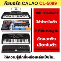 ราคา Calao คีย์บอร์ด 54 คีย์มาตราฐาน รุ่น CL-5089 (4808577427)