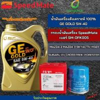 ราคา กรองน้ำมันเครื่อง Mazda พร้อม น้ำมันเครื่องสังเคราะห์100% บางจาก น้ำมันเครื่อง GE GOLD 5W-40 ขนาด 4 ลิตร สำหรับรุ่น Mazd (29163893124)