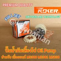 ราคา ปั๊มน้ำมันเลี้ยงโซ่ MS381 NOKER SWISS เลื่อย MS380 MS038 แม่ปั๊ม ปั๊มน้ำมันเลี้ยงโซ่381 ปั๊มน้ำมันMS381 ปั๊มMS381 (20092676212)
