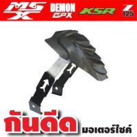 ราคา กันดีด พร้อมงานขาคู่ ทรงสวยสีดำ(ลายเคฟล่า) GPX125,MSX,MSX125sf สำหรับ ขาย อะไหล่ แต่ง รถ มอเตอร์ไซค์ มือ สอง (4955804528)