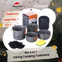 ราคา ชุดหม้อสนาม Naturehike 4 in 1 hiking Camping Cookware set ชุดหม้อสนามน้ำหนักเบา ชุดหม้อสนามเดินป่า ชุดหม้อสนามตั้งแคมป์ (19326595412)