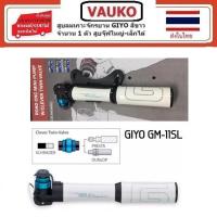 ราคา VAUKO : GIYO-GM-11-SL-W ที่สูบลม แรงดันสูงสุด 120 PSI สำหรับสูบล้อจักรยาน จุ๊ปใหญ่ จุ๊ปเล็ก จำนวน 1 ตัว สีขาว (556984682)