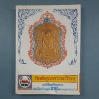 ราคา หนังสือเหรียญพระอัลบั้มเหรียญดัง 108 พระคณาจารย์ (27988352180)