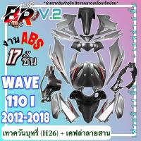 ราคา ชุดสี (แฟริ่ง,เฟรมรถ) กรอบรถ สีเทาควันบุหรี่ H26 + เคฟล่า (V.2) WAVE 110 i (2012-2018) เฟรมสี 11 ชิ้น + เคฟล่าลายสาน 6 (25075881440)