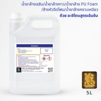 ราคา 5L. น้ำยาล้างเรซิน/น้ำยาล้างกาว/น้ำยาล้าง PU Foam/ล้างหัวฉีดโฟม/น้ำยาล้างคราบเหนียว/ ด้วย อาซิโตนสูตรเข้มข้น (27690048692)