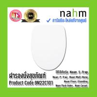 ราคา *แท้ nahm* รับประกัน 1 ปี ฝารองนั่งสุขภัณฑ์ nahm ของแท้จากศูนย์ Product Code : 9N22C101 ใช้กับสุขภัณฑ์รุ่น Naan : S-Trap (19591764179)