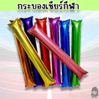 ราคา กระบองเชียร์ กระบองลม พร็อพกีฬาสี อุปกรณ์เชียร์คอนเสิร์ต มีทติ้ง อีเว้นท์กีฬา PT-29 (24473682128)