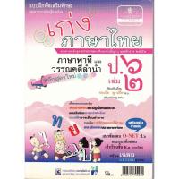 ราคา เก่งภาษาไทย ภาษาพาที และ วรรณคดีลำนำ ป.6 เล่ม 2 หลักสูตรใหม่ (27779863363)