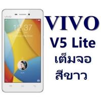 ราคา ฟิล์มกระจก Vivo V5 Lite เต็มจอ สีขาว (1694428643)