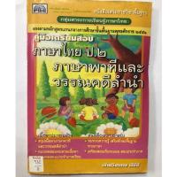 ราคา คู่มือเตรียมสอบ ภาษาไทย ป.2 ภาษาพาทีและวรรณคดีลำนำ (25338591277)