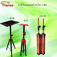 ราคา THANEE SPS-502M ขาตั้งลำโพง ข้อต่อเหล็กสีเหลือง ขาตั้งโปรเจคเตอร์ ขาลำโพง คุณภาพดี แข็งแรง 1.2-1.8m (26027789696)