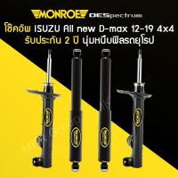 ราคา โช้คอัพ MONROE รถ ISUZU All New D-MAX 4X4 HILANDER / RODEO ปี 12-19 (3879229925)