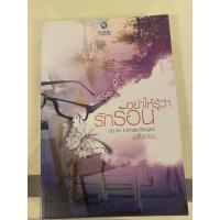 ราคา อย่าให้รู้ว่ารักร้อน โดย พลิ้วอ่อน (มือสอง) (10625604814)