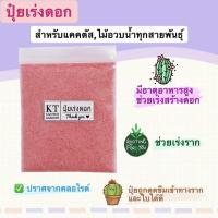 ราคา ปุ๋ยเร่งดอก ใช้ได้กับแคคตัส ไม้อวบน้ำ ไม้ดอก ไม้ประดับ กล้วยไม้ (19356570374)