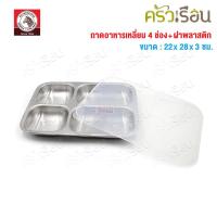 ราคา ZEBRA ถาดอาหารเหลี่ยม Happy Zee 28 ซม. พร้อมฝาพลาสติก ตราหัวม้าลาย 132343 ถาดหลุม เหลี่ยม (40154648636)