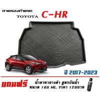 ราคา ถาดท้ายรถ ยกขอบ ตรงรุ่น Toyota C-HR ถาดท้ายรถยนต์ ถาดสำภาระ CHR (แถมเคลือบยางกันน้ำ) (2244159656)