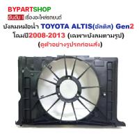 ราคา บังลมหม้อน้ำ TOYOTA ALTIS ปี 2008-2013 โครงพัดลมหม้อน้ำ อัลติส หน้าแบน 08 10 โครงเปล่า (41652277068)