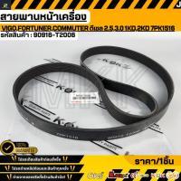 ราคา สายพานหน้าเครื่อง VIGO,FORTUNER,COMMUTER ดีเซล 2.5,3.0 1KD,2KD 7PK1516#90916-T2006 (24970233163)