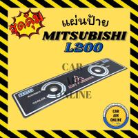 ราคา แผ่นป้ายแอร์ แผ่นป้าย MITSUBISHI L200 CYCLONE มิตซูบิชิ แอล 200 ไซโคลน หน้าปัดแอร์ หน้าปัดรถยนต์ (19371714608)
