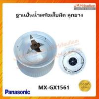 ราคา Panasonic ฐานปั่นน้ำเครื่องปั่น รุ่น MX-GX1561 ของแท้ (23275144629)