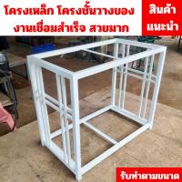 ราคา ขาตั้งตู้ปลา ชั้นวางตู้ปลาเหล็ก 2 ชั้น สำหรับวางตู้ปลา โครงเหล็ก 1 นิ้ว มีหลายขนาด MT126 (55853952606)