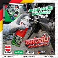 ราคา WURTH สเปรย์จารบีใส จาระบีใส (หล่อลื่นแห้ง) เอนกประสงค์ ทนแรงดัน-ร้อนสูง กลไก โซ่ เฟือง สายคันเร่ง เบรค ปืน (1กระป๋อง) (50961105000)