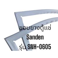 ราคา ขอบยางตู้เเช่ Sanden รุ่น SNH-0605ขอบยางChest Freezer (จำนวน 1 เส้น) (24288031874)