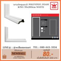 ราคา *งดขาย สินค้าชำรุดจากขนส่ง*King วงกบประตูแบบบัว POLYVINYL FOAM KING 70x200cm WHITE (2095436108)