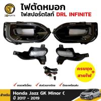 ราคา ชุดไฟตัดหมอก Honda Jazz GK ไมเนอร์เชนจ์ 2017-19 ฮอนด้า แจ๊ส ไฟสปอร์ตไลท์ DRL (23361513332)