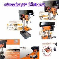 ราคา สว่านแท่น4หุน(1/2") ยี่ห้อIMAX ยี่ห้อIMDP-580(มีเก็บปลายทาง 1 วันถึงบ้าน) (9813730783)