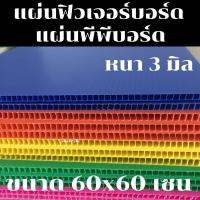 ราคา แผ่นฟิวเจอร์บอร์ด แผ่นพีพีบอร์ด ขนาด 60x60 ซม. แผ่นลูกฟูก PP Board หนา 3 มิล 60*60 cm. (24348087090)