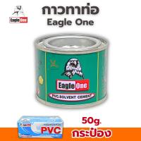 ราคา กาวทาท่อ Eagle one น้ำยาเชื่อมท่อPVC ขนาด 50กรัม น้ำยาประสานท่อ กาวpvc น้ำยาทาท่อ ทาท่อ PVC (43002431403)