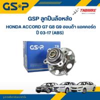 ราคา GSP ลูกปืนล้อหลัง HONDA ACCORD G7 G8 G9 ฮอนด้า แอคคอร์ด ปี 03-17 (ABS) ราคาต่อ 1 ชิ้น (24636661549)