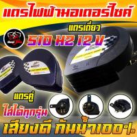 ราคา แตรไฟฟ้ามอเตอร์ไซค์ แตรเดี่ยว แตรคู่ MOCC 510HZ 12V สามารถใส่ได้ทุกรุ่น กันน้ำ100% แตรหอยโข่ง (20494708476)