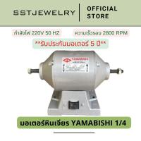 ราคา มอเตอร์หินเจีย ยามาบิขิ YAMABISHI มอเตอร์ 1/4 แรง ไม่มีหิน (24611851384)
