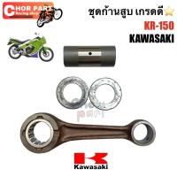 ราคา ชุดก้านสูบ KR-150, Victor ยี่ห้อ Kawasaki 1 ชุด ก้านสูบ (28637513728)