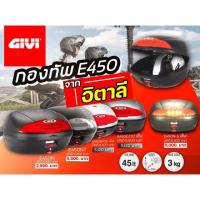 ราคา กล่องท้าย Givi E450,E450NT,E450N-S ส่งไว!! 320SP (2911806865)