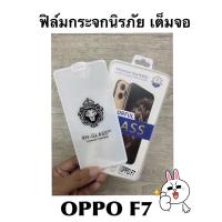 ราคา Full ฟิล์มกระจกนิรภัยเต็มจอ ใช้สำหรับ OPPO F7 [สีขาว] (19106416334)