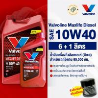 ราคา น้ำมันเครื่อง วาโวลีน แมกไลฟ์ ดีเซล #10W40 6+1 ลิตร (Maxlife Diesel) น้ำมันเครื่องรถยนต์ พร้อมส่ง (44218464554)