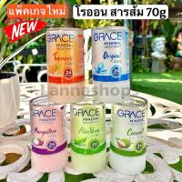 ราคา สารส้มระงับกลิ่นกาย เกรซ ทารักแร้ โรลออนสารส้ม ดับกลิ่นเต่า 70g (57955486731)