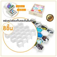 ราคา แผ่นกั้นแบ่งช่องลิ้นชัก ชั้นวางโมเดลชั้นโชว์ของสะสมจัดระเบียบลิ้นชักรังผึ้ง ตู้เก็บของใช้งานได้หลากหลาย 1ชุดมี 8ชิ้น (18409877189)