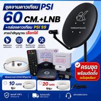 ราคา ชุดจานดาวเทียมPSI 60cm.+เครื่องรับดาวเทียม PSI รุ่น S9 พร้อมสาย 10 เมตร (4741266599)